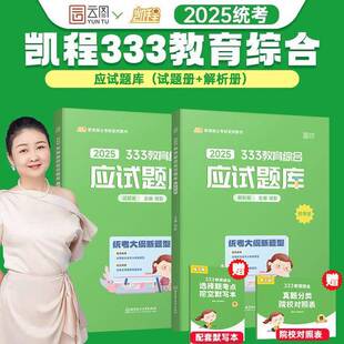 正版9成新图书丨 2025徐影333教育学考研教育综合应试题库解析册凯程教育参考书可搭华南师范大学教育学教材  徐影 9787576340105