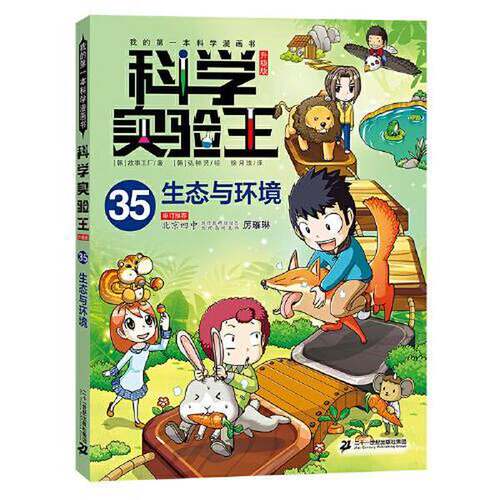 正版图书丨 我的第一本科学漫画书 科学实验王升级版35 生态与环境  [韩]故事工厂  文；[韩]弘钟贤  图 9787556873012