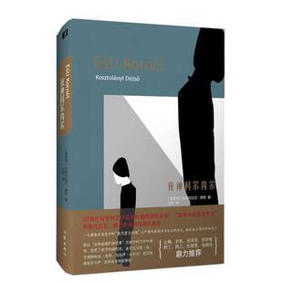 正版图书丨 夜神科尔内尔  （匈）科斯托拉尼·德若 9787506396677