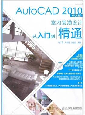 正版9成新图书丨 AutoCAD 2010中文版室内装潢设计从入门到精通胡仁喜 刘昌丽 张日晶　编著人民邮电出版社9787115233844  胡仁喜