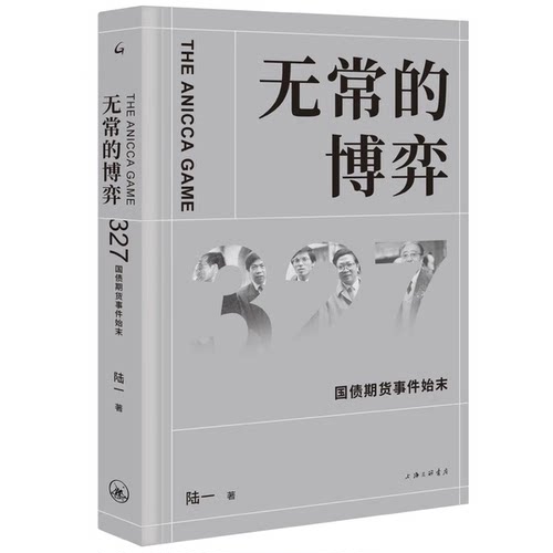 正版图书丨 无常的博弈：327国债期货事件始末  陆一 9787542668844