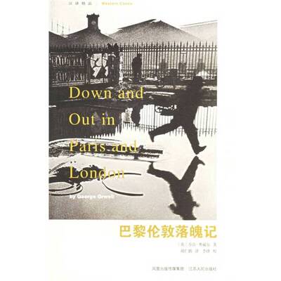 正版图书丨 巴黎伦敦落魄记  （英）乔治·奥威尔（George Orwell）著；胡仁鹏译 9787214041685