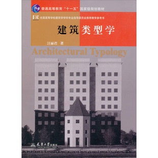 正版9成新图书丨 建筑类型学 有光盘  汪丽君著 9787561821985