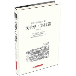 正版9成新图书丨 风景学·实践篇 (日)中村良夫著;陈靖远译 9787560998152