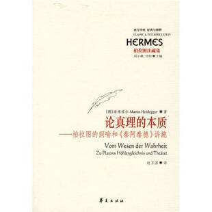 正版9成新图书丨 论真理的本质：柏拉图的洞喻和《泰阿泰德》讲疏  赵卫国刘小枫甘阳 9787508049328