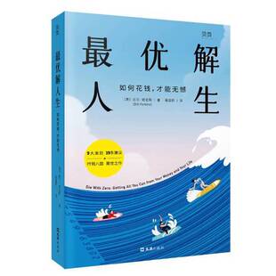 正版图书丨 【贝页】最优解人生: 如何花钱，才能无憾  [美]比尔·帕金斯（Bill Perkins） 9787549639496