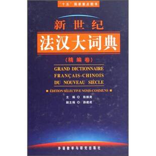正版9成新图书丨 “十五“国家重点图书：新世纪法汉大词典  陈振尧主编 9787560090825