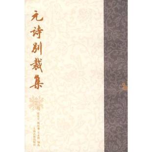 正版9成新图书丨 元诗别裁集  [清]张景星；姚培谦；王永祺 9787532512614