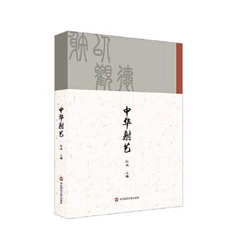 正版图书丨 中华射艺 张波 华东师范大学出版社 9787576004540  张波 9787576004540