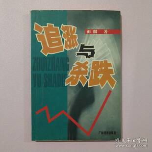 正版图书丨 追涨与杀跌  彭麟著 9787806327265