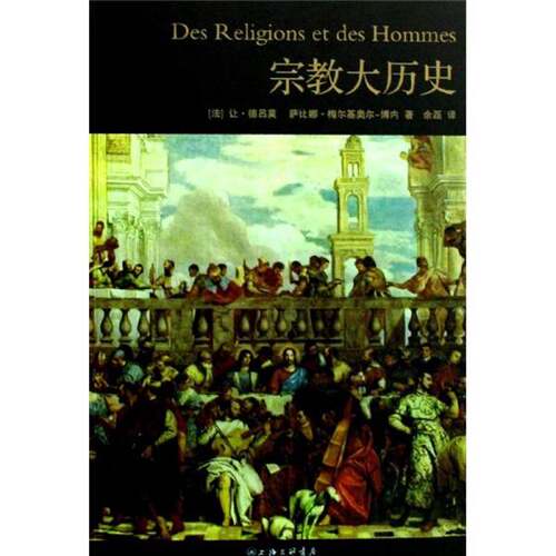 正版图书丨 宗教大历史：世界宗教文化入门经典  （法）让·德吕莫（JeanDelumeau），（法）萨比娜·梅尔基奥尔-博内（SabineMelc