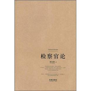 正版9成新图书丨 检察官论：Staatsanswalt  林钰雄著 9787503686795