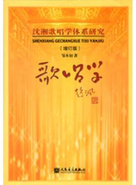 正版图书丨 歌唱学：沈湘歌唱学体系研究  邹本初 9787103047583