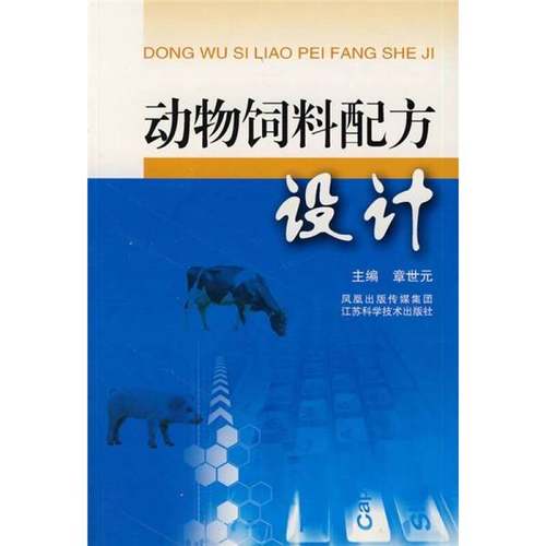 正版9成新图书丨 动物饲料配方设计  章世元主编 9787534562563