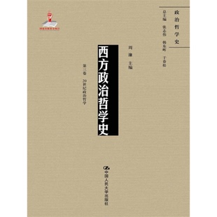 正版9成新图书丨 西方政治哲学史  张志伟，干春松总主编；周濂编 9787300242521