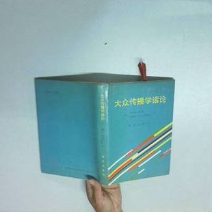 正版9成新图书丨 大众传播学诸论 (美)德弗勒(Defleur,Melvin L.),(美)鲍尔-洛基奇(Ball-Rokeach,Sandra)著;杜力平