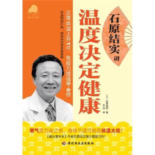 正版9成新图书丨 石原结实讲温度决定健康  石原结实 中国轻工业出版社  （日）石原结实著；王炜译 9787501976362