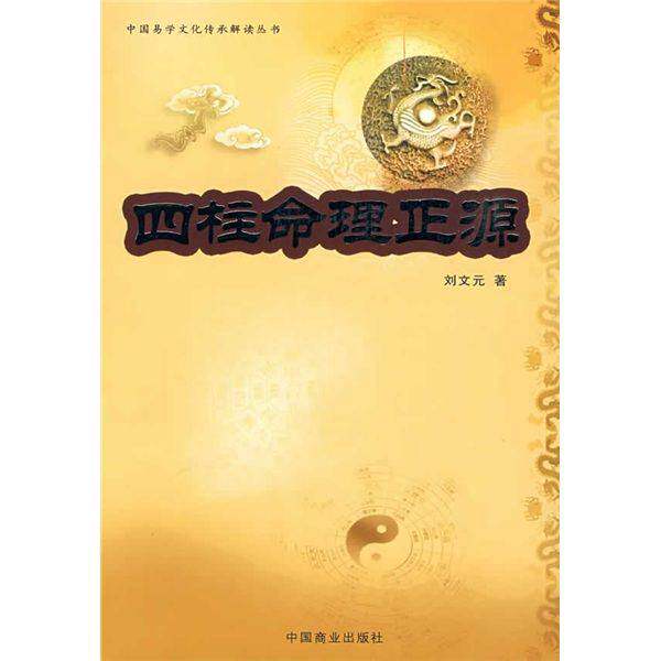正版图书丨 四柱命理正源 社科其他 刘文元  刘文元著 9787504464200图片