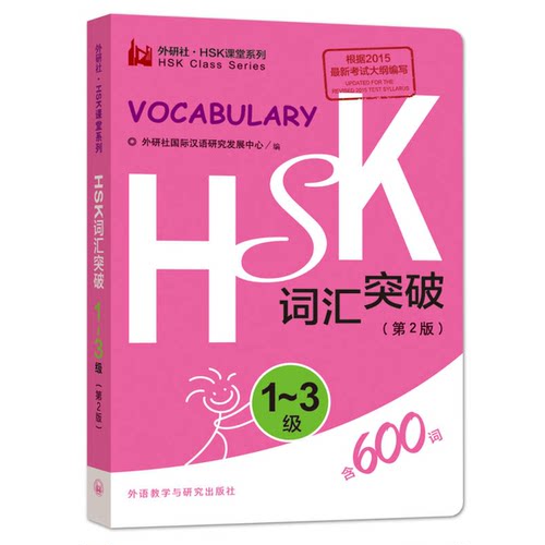 正版图书丨 HSK词汇突破（2015）（第2版）（1-3级）  外研社国际汉语研究发展中心 9787513572026