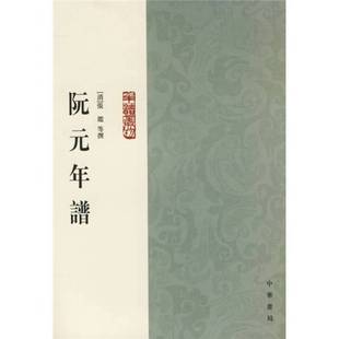 正版9成新图书丨 阮元年谱 95年一版一印  （清）张鉴等撰；黄爱平点校 9787101011609
