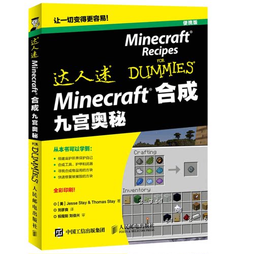 正版9成新图书丨 Minecraft合成九宫奥秘  （美）JESSE STAY&THOMAS著；刘彦良译；祝程阳，刘佳兴审 9787115416049