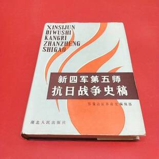 正版9成新图书丨 新四军第五师抗日战争史稿  《鄂豫边区革命史》编缉部编 9787216003223