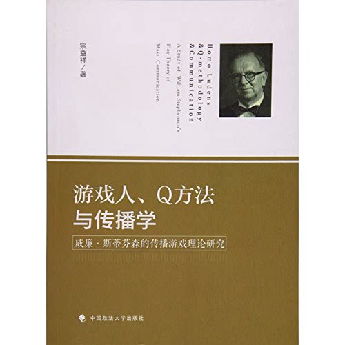 正版图书丨 游戏人Q方法与传播学  宗益祥著 9787562072744