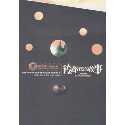 正版9成新图书丨 传奇背后的故事  《神秘中国》创作组编著 9787807026716