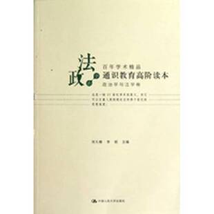 正版图书丨 通识教育高阶读本(政治学与法学卷) 刘大椿,李韬主编 9787300165431