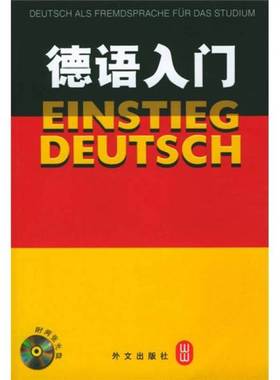 正版9成新图书丨 德语入门[缺光盘]（架5-2）  （德）Christof Kehr著；谢琼，孙劢翻译 9787119036243