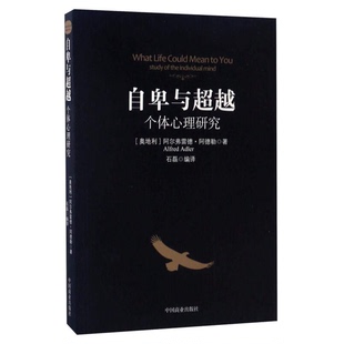 正版图书丨 自卑与超越:个体心理研究 (奥)阿尔弗雷德·阿德勒(Alfred Adler)著 9787504498038