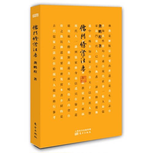正版图书丨 儒门修证法要（实拍.品相如图自定）发邮政挂刷。  龚鹏程著 9787506077507