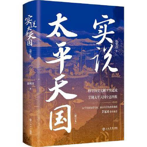 正版图书丨 实说太平天国  盛巽昌 9787545822328