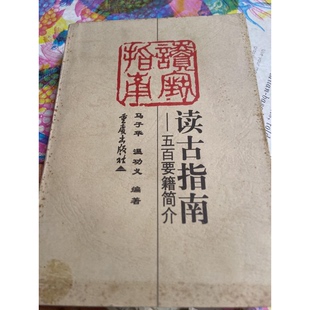 正版9成新图书丨 读古指南.五百要籍简介 马子华,温功义编著 9787536600478