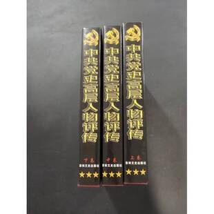 正版9成新图书丨 中共党史高层人物评传  上  郭德宏，汤应武主编 9787806264621