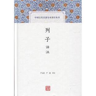 正版9成新图书丨 正版全新！列子译注严北溟,严捷 译注上海古籍出版社9787532578177  严北溟，严捷译注 9787532578177