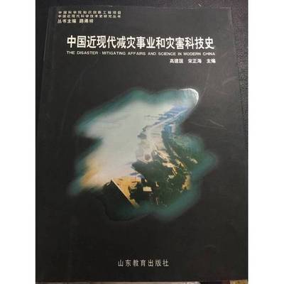 正版9成新图书丨 中国近现代减灾事业和灾害科技史  高建国，宋正海主编 9787532853847