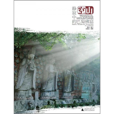 正版9成新图书丨 空山 静寂中的巴蜀佛窟  萧易撰文；袁蓉荪摄影 9787549511013