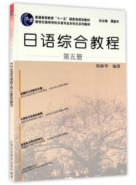 正版9成新图书丨 日语综合教程13111  陆静华；谭晶华  编 9787544649636