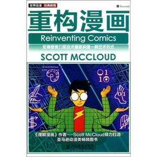 正版9成新图书丨 重构漫画 (美)ScottMcCloud著 9787115228673
