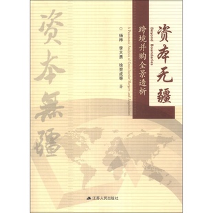 正版9成新图书丨 资本无疆：跨境并购全景透析  杨桦，李大勇，徐翌成等著 9787214103017