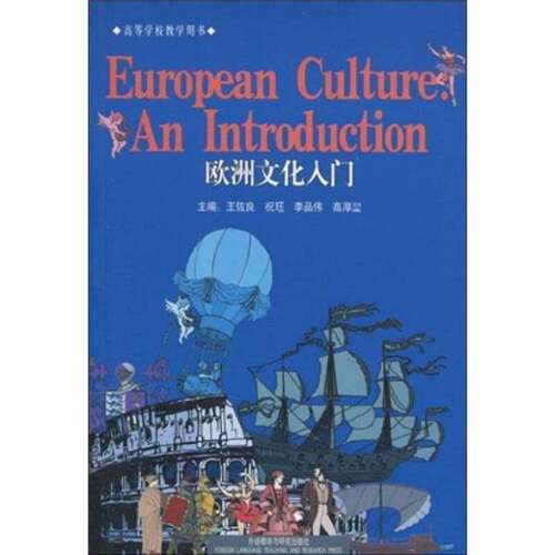 正版图书丨 欧洲文化入门  王佐良，祝珏，李品伟等主编；司徒双，王立礼，李宪生等编著 9787560005713