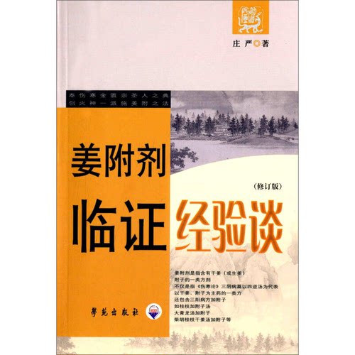 正版图书丨 姜附剂临证经验谈 修订版  庄严著 9787507728774