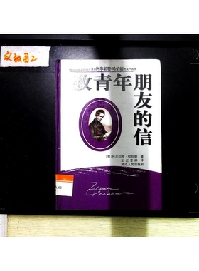 正版9成新图书丨 致青年朋友的信  （美）阿尔伯特·哈伯德（Elbert Hubbard）著；常桦译 9787806980651