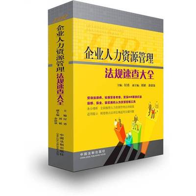 正版9成新图书丨 企业人力资源管理法规速查大全  付勇，刘韬，余清泉编著 9787509330333