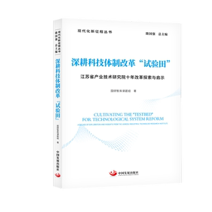 正版9成新图书丨 深耕科技体制改革“试验田”：江苏省产业技术研究院十年改革探索与启示 全新正版未拆封  国研智库课题组 著 978