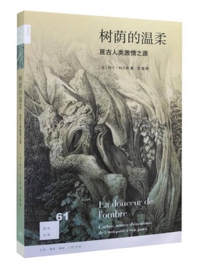 正版9成新图书丨 树荫的温柔 亘古人类激情之源  Alain Corbin 9787108055378
