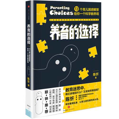 正版图书丨 养育的选择  陈忻 9787508661926