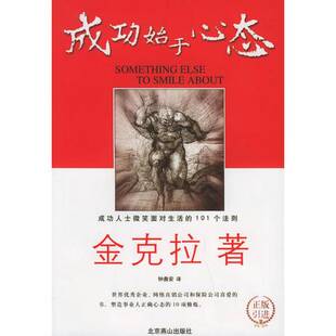 正版图书丨 **心态：成功始于心态  金克拉著；钟鼎安译 9787540216627