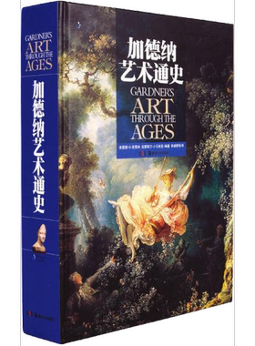 正版9成新图书丨 加德纳艺术通史  （美）克雷纳，（美）马米亚编著；李建群，王燕飞，高高等译 9787535632630
